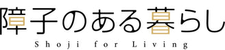 障子のある暮らし
