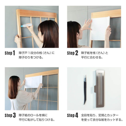 SMART 立貼り障子紙 無地